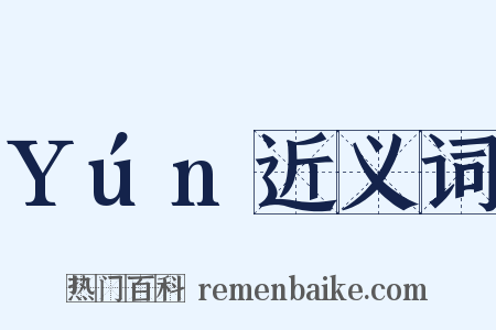 Yún近义词是什么意思的图片